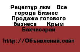 Рецептур лкм - Все города Бизнес » Продажа готового бизнеса   . Крым,Бахчисарай